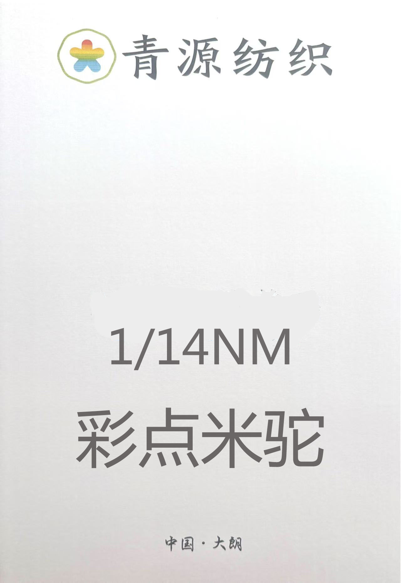 1/14支彩點米駝