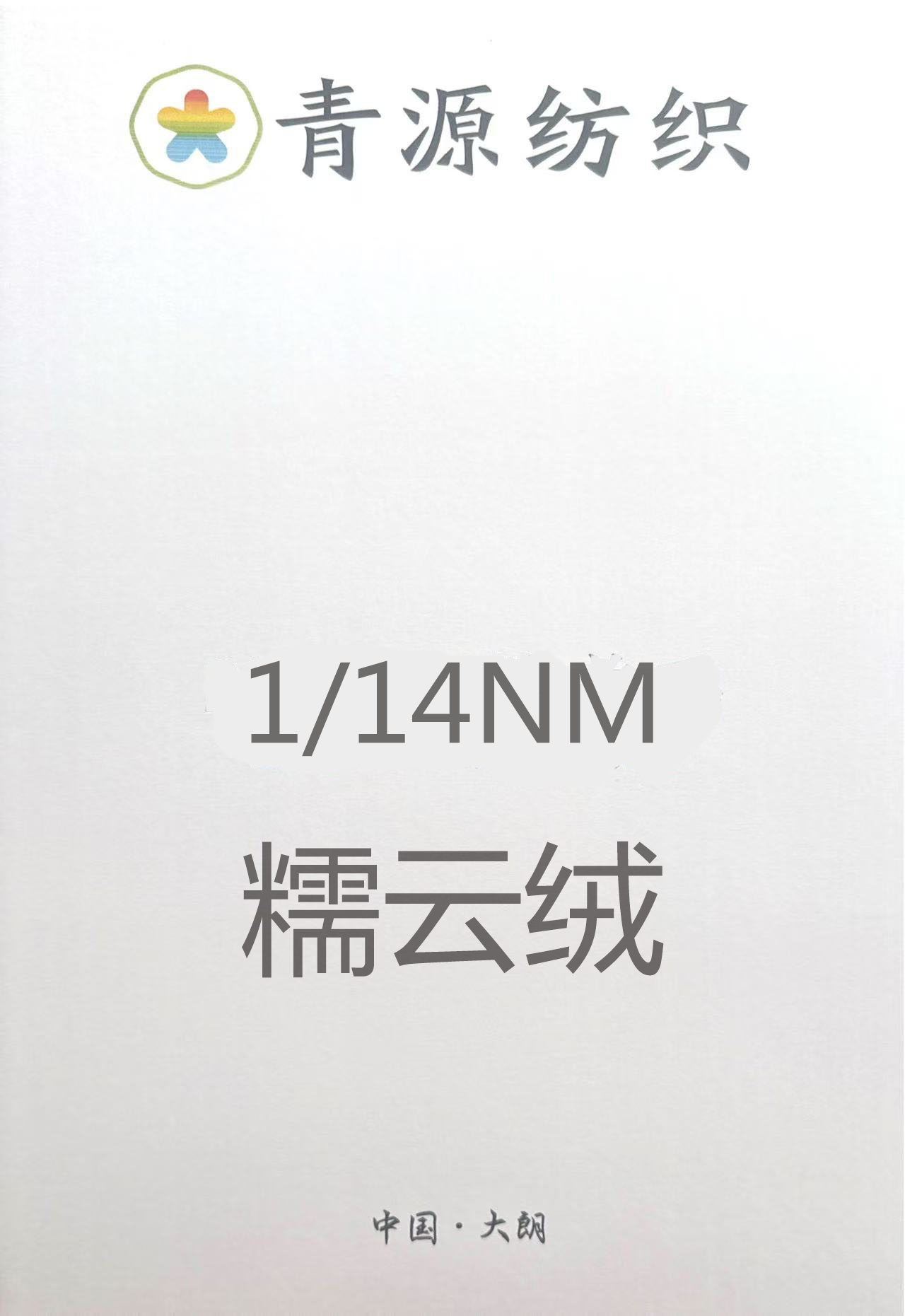 糯云絨