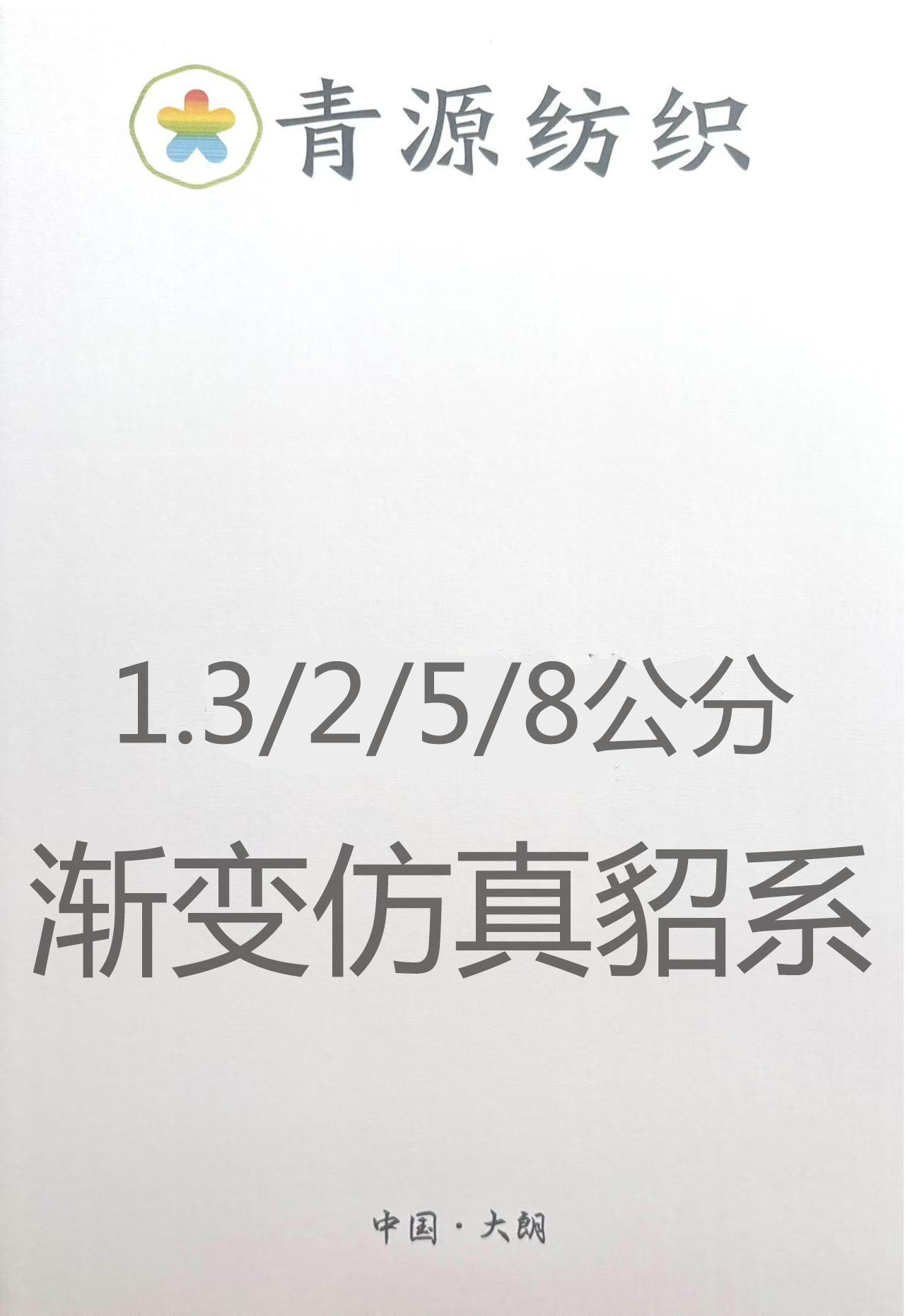段染仿貂