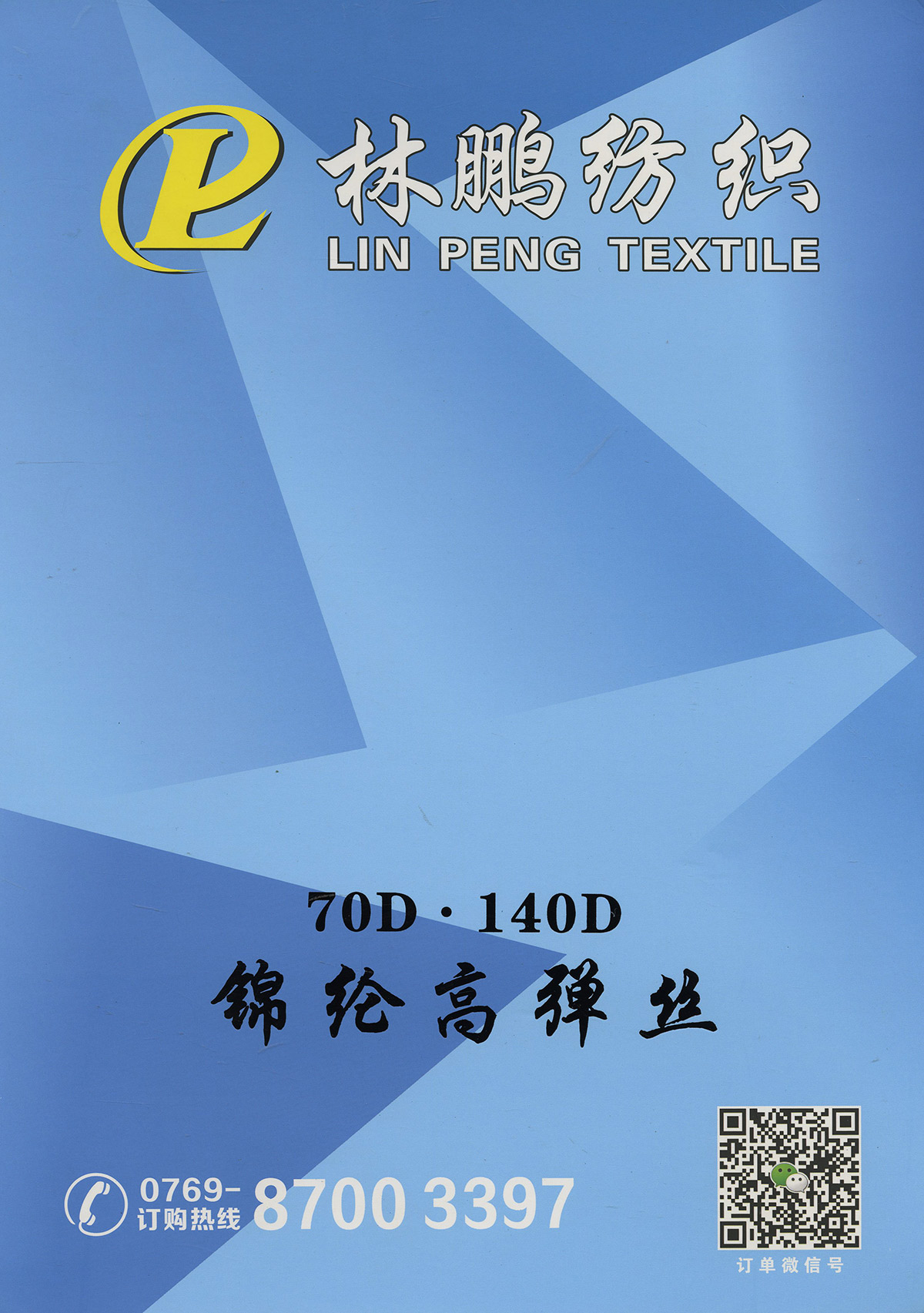 錦綸高彈絲