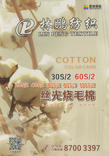 絲光燒毛棉色卡
