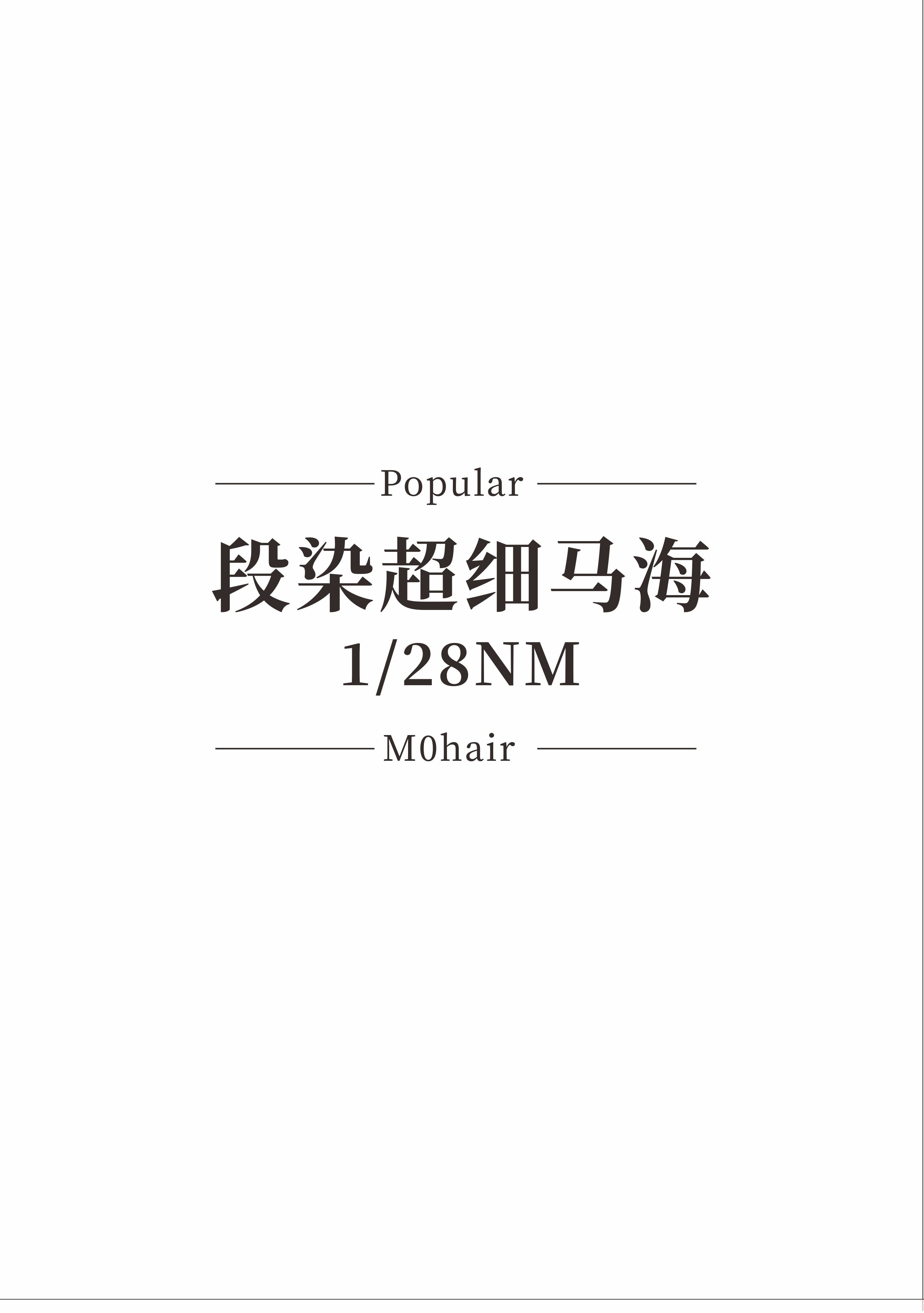 超細段染馬海毛