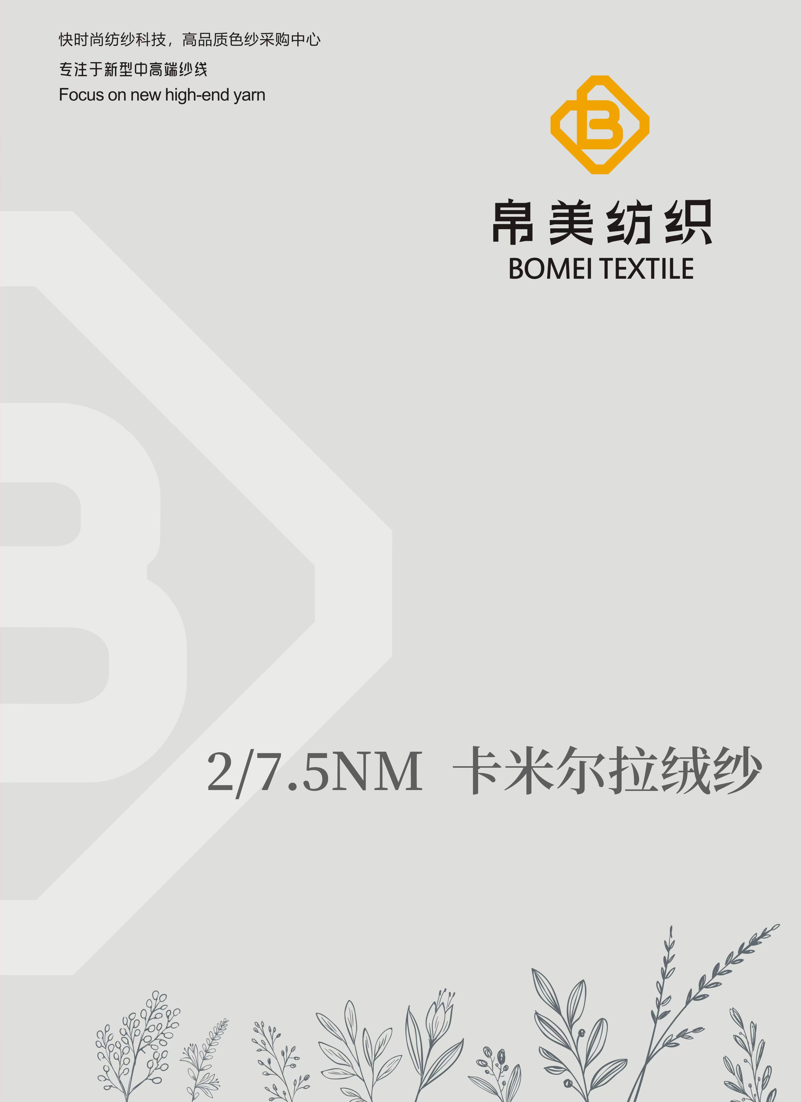 2/7.5NM 卡米爾拉絨紗