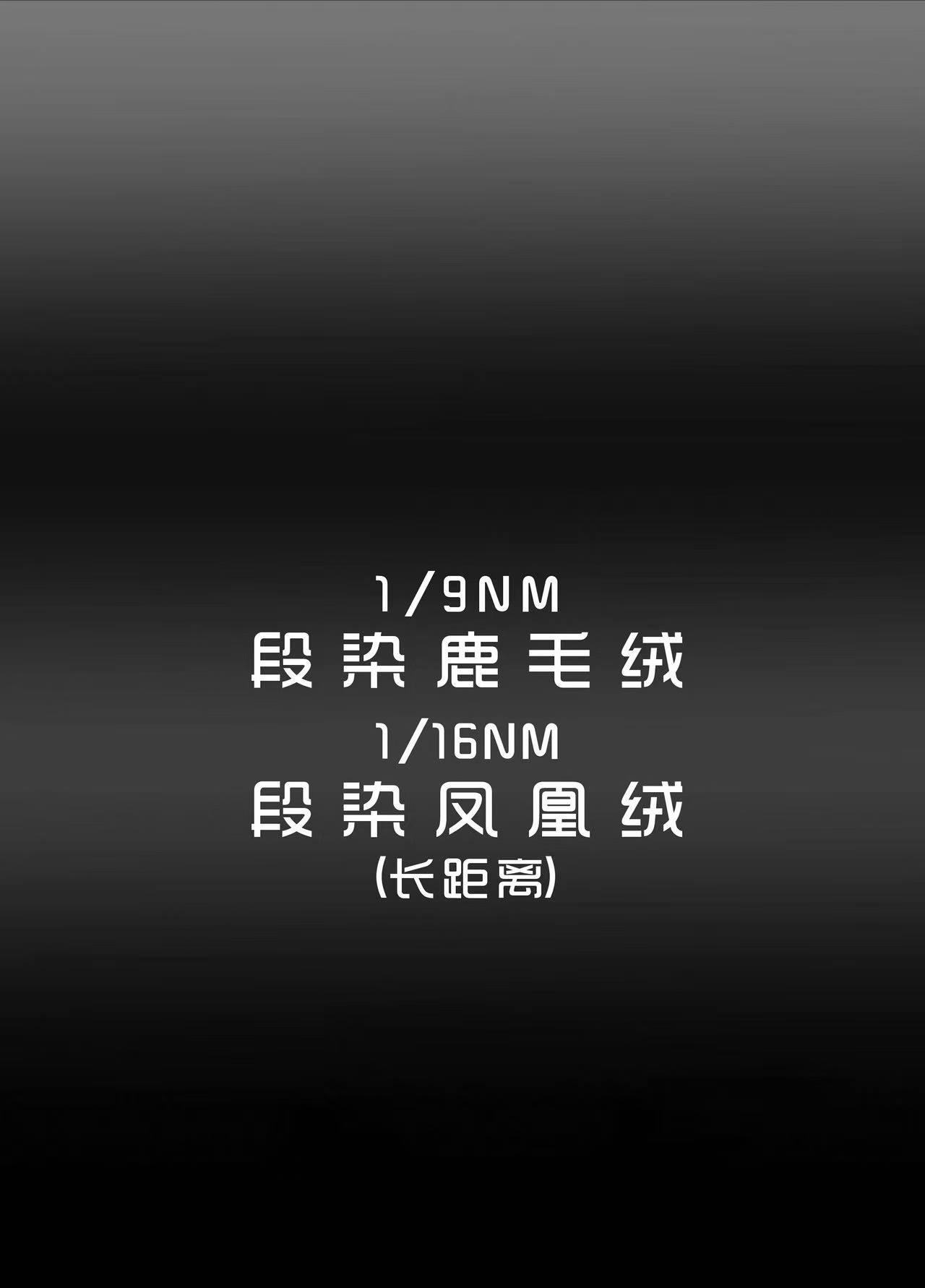 段染鳳凰絨