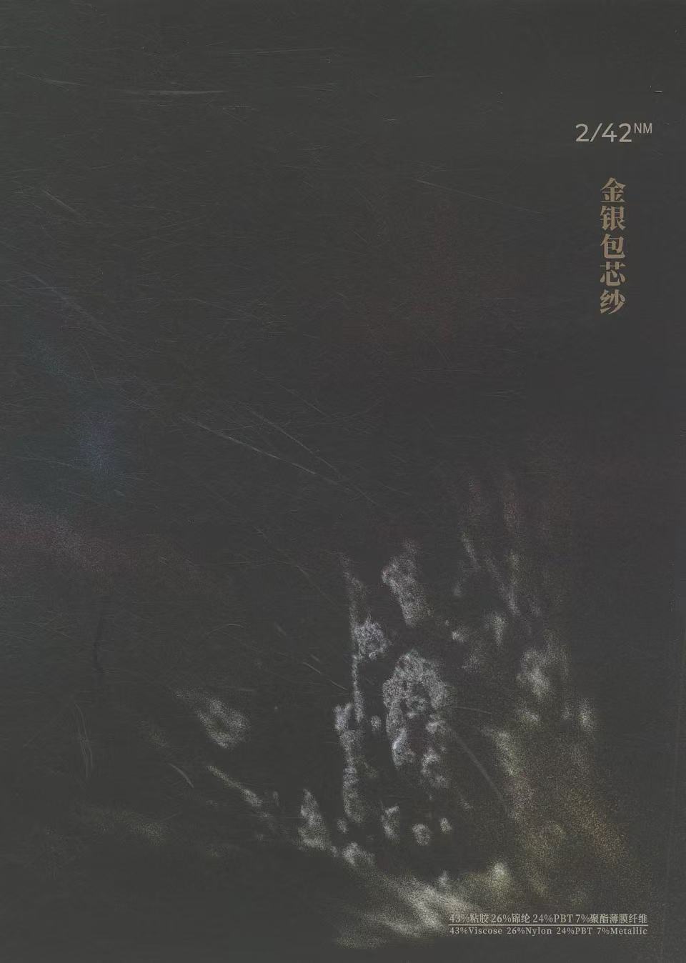 金銀包芯紗