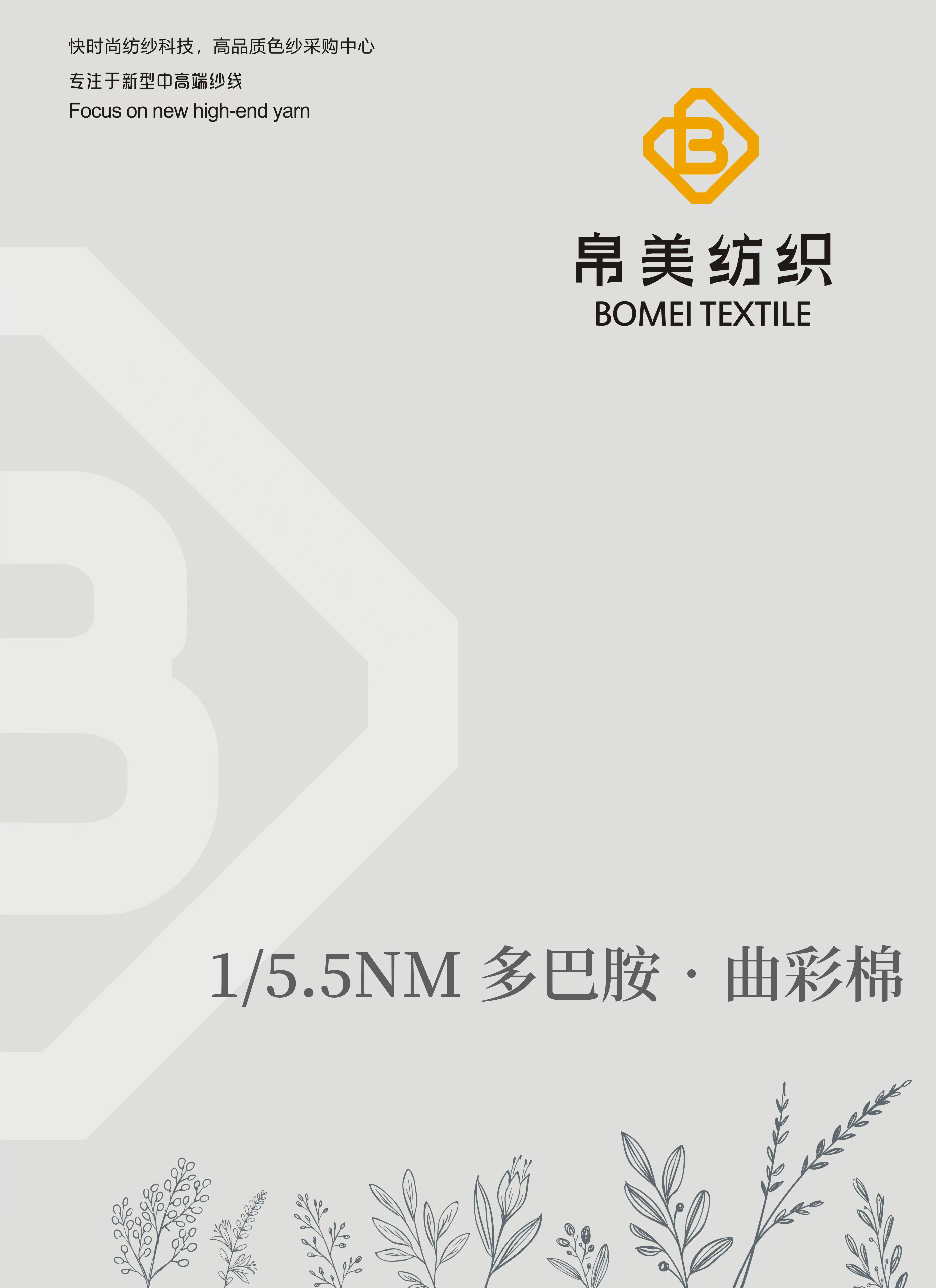 1/5.5NM 多巴胺•曲彩棉