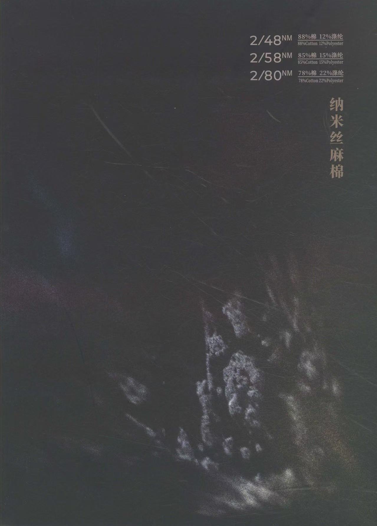 納米絲麻棉