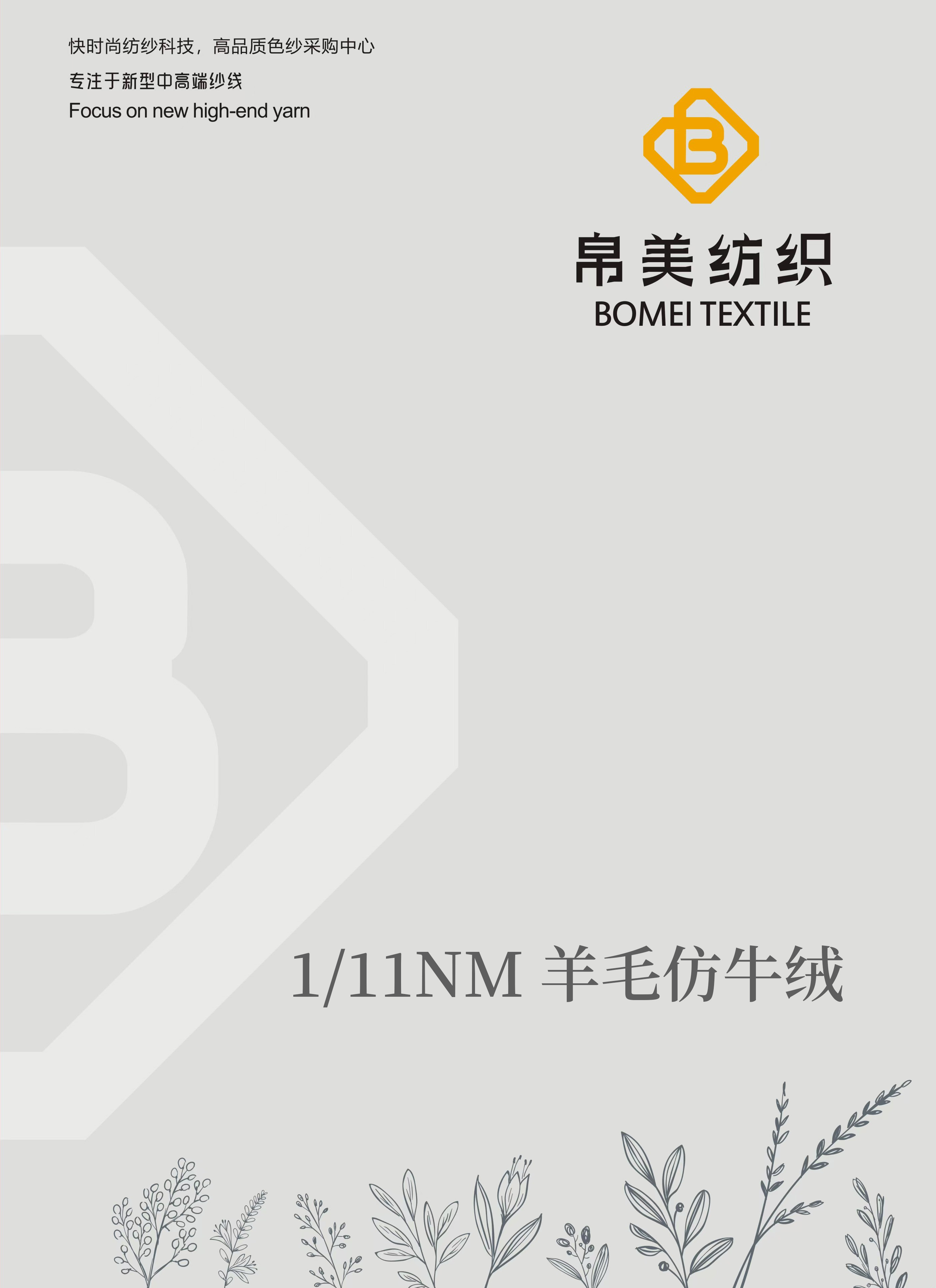 1/11NM 羊毛仿牛絨
