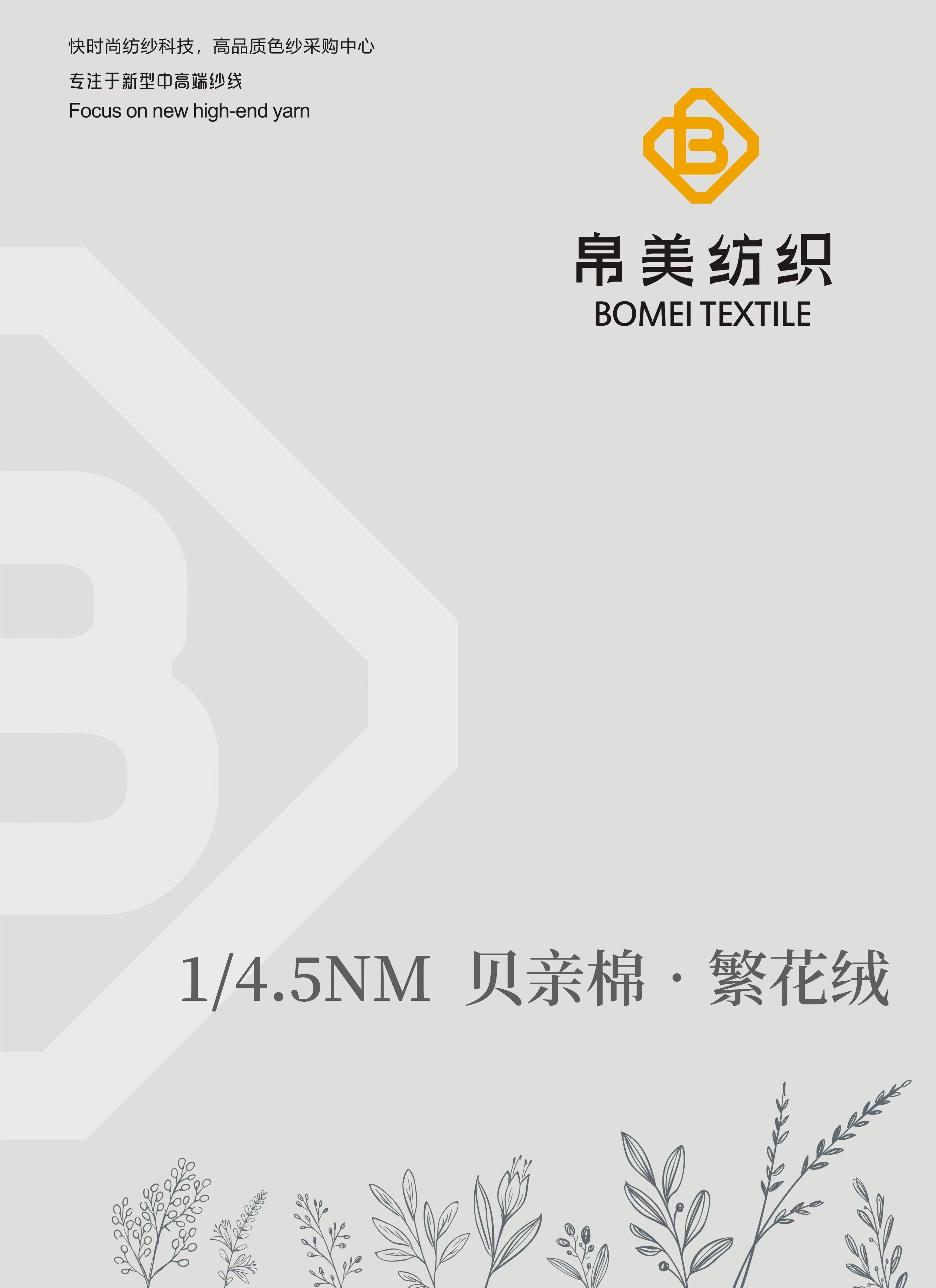 1/4.5NM 貝親棉•繁花絨