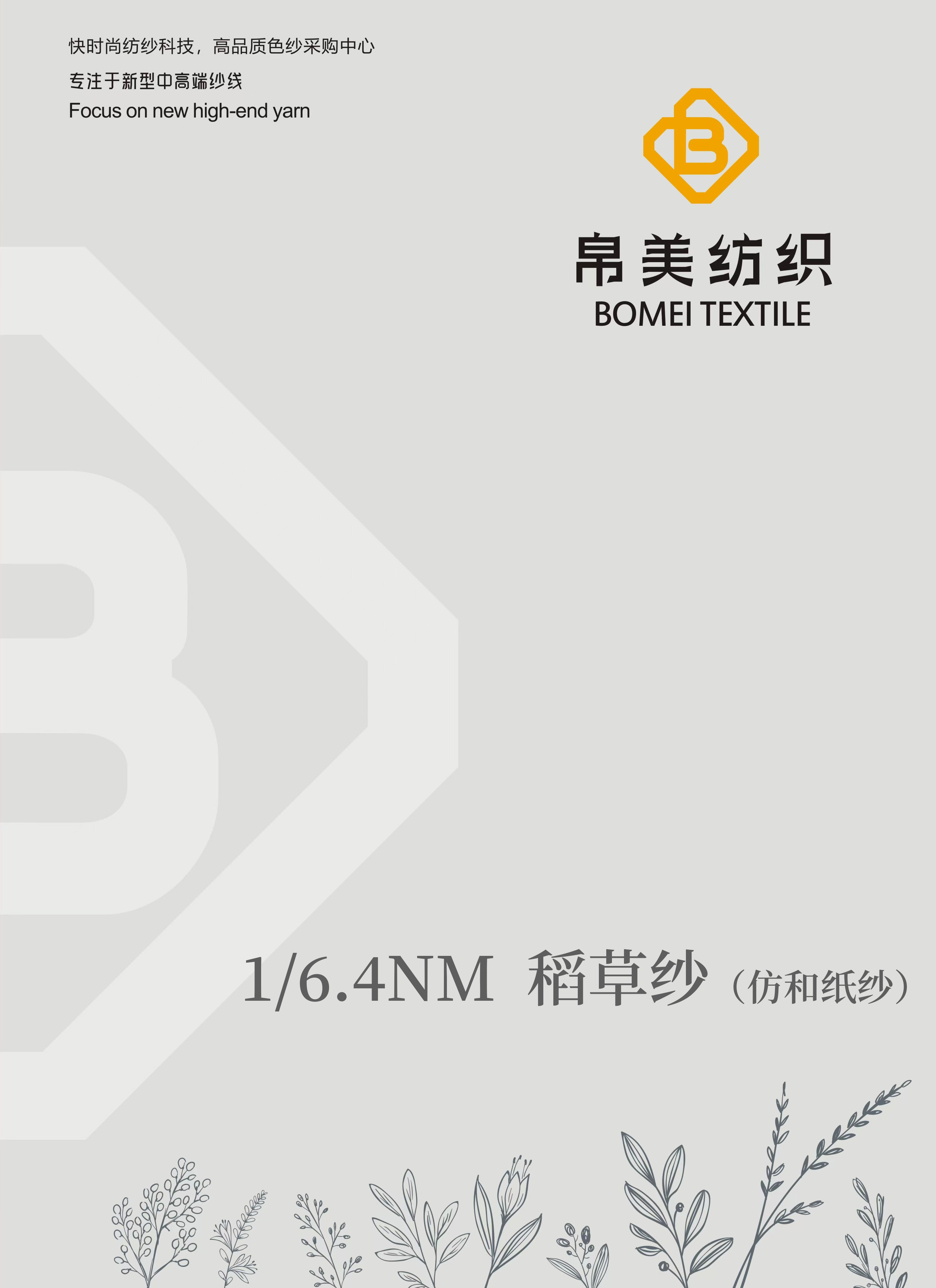 1/6.4NM 稻草紗