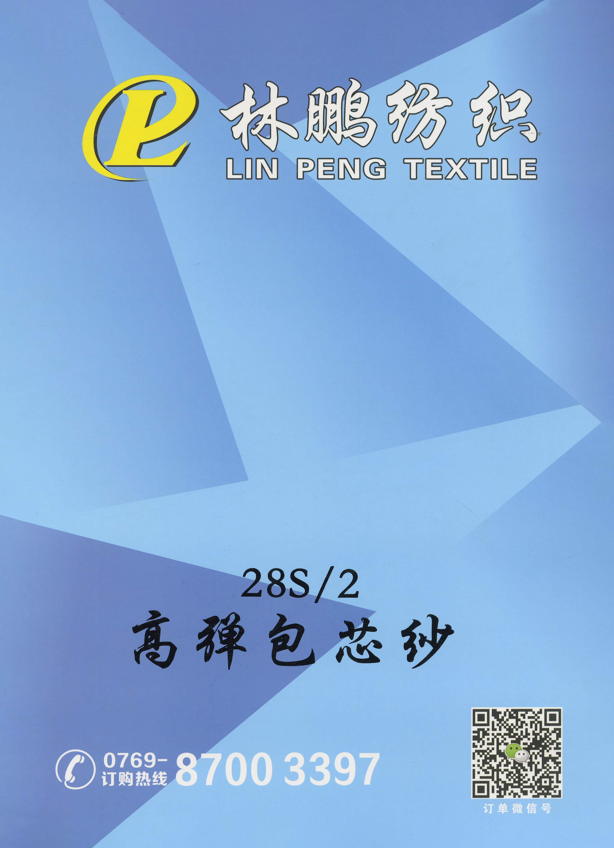 高彈包芯紗