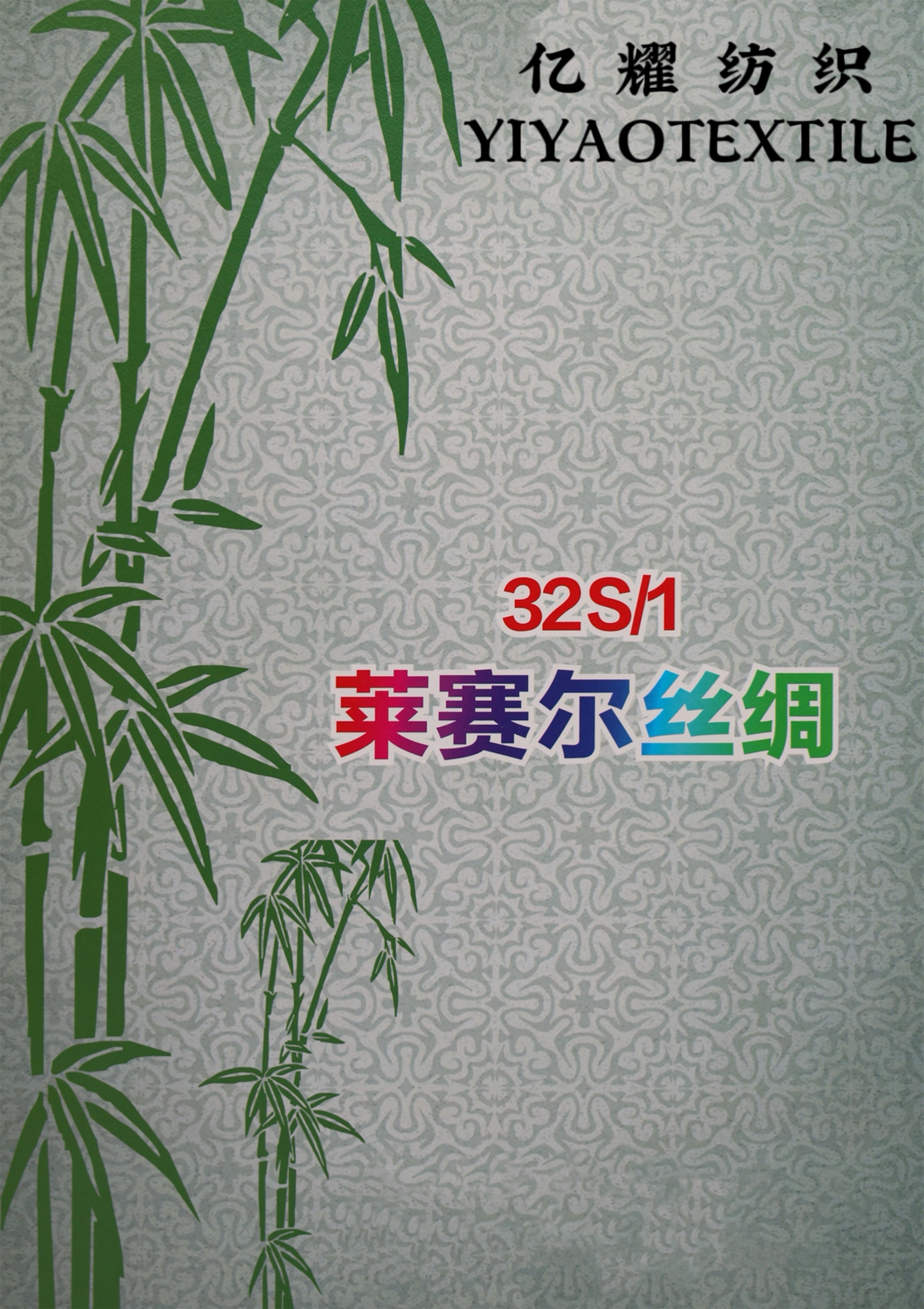 32S/1萊賽爾絲綢（春夏產(chǎn)品）