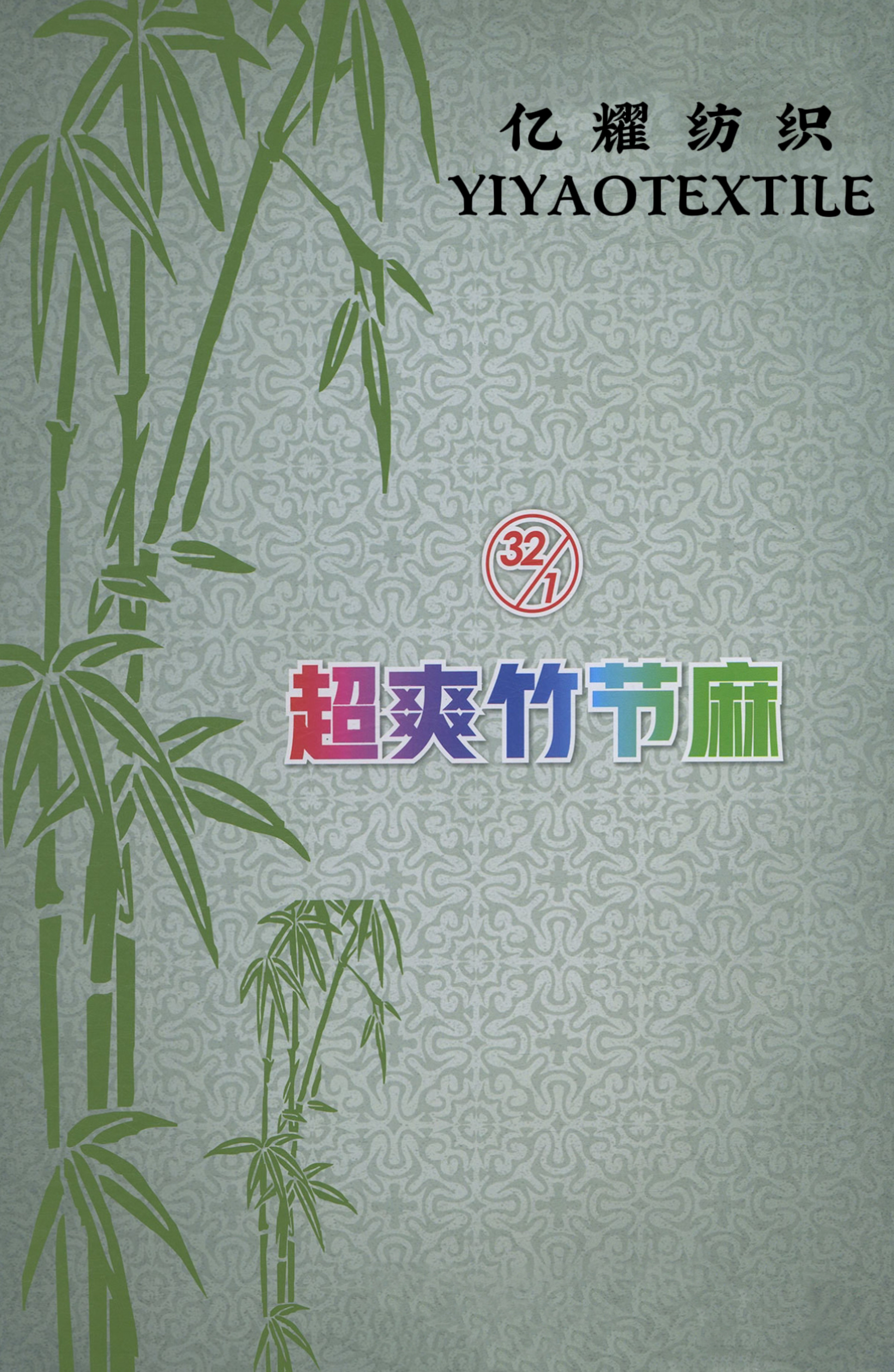 32/1S超爽竹節(jié)麻（春夏產(chǎn)品）