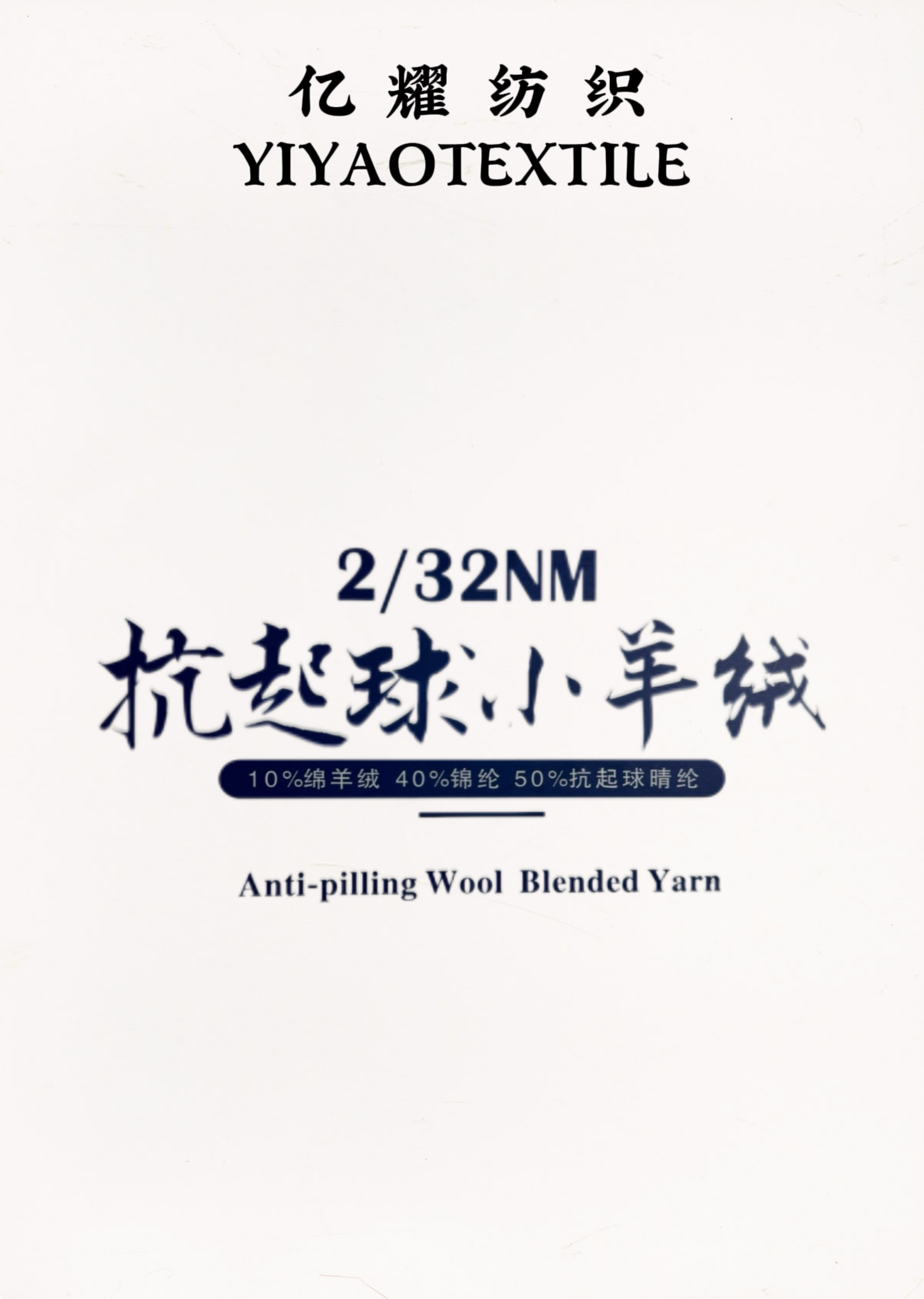 2/32Nm抗起球小羊绒·纯羊毛手感