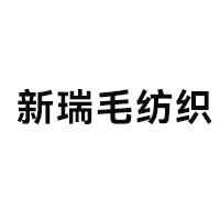 东莞市新瑞毛纺织有限公司