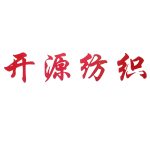 浙江源通（开源）纺织有限公司