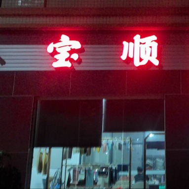 汕头市宝顺纺织