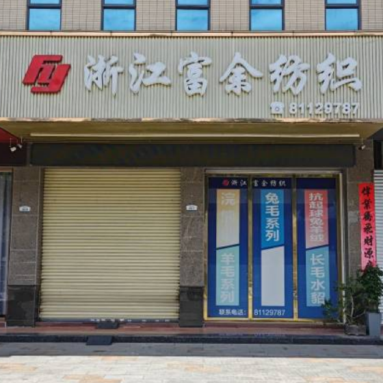 富余紡織