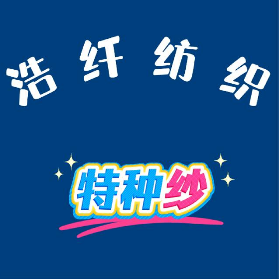 浩纖紡織
