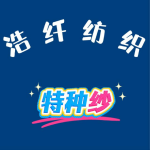 浩纖紡織