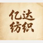 億達(dá)紡織