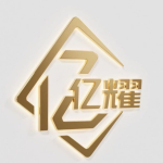 億耀紡織有限公司