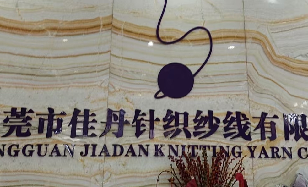 东莞市佳丹针织纱线有限公司