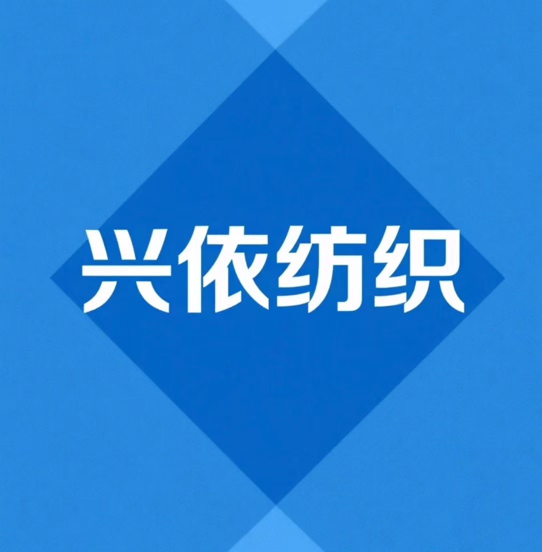 杭州興依紡織有限公司
