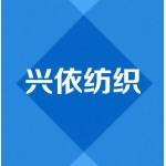 杭州興依紡織有限公司