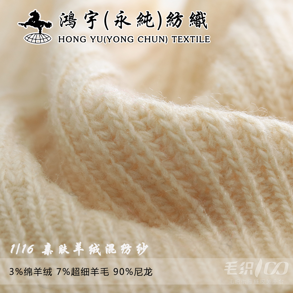親膚綿羊絨混紡紗