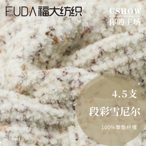 雪尼爾系列·段彩雪尼爾(4.5支有光仿晴絲絨雪尼爾)