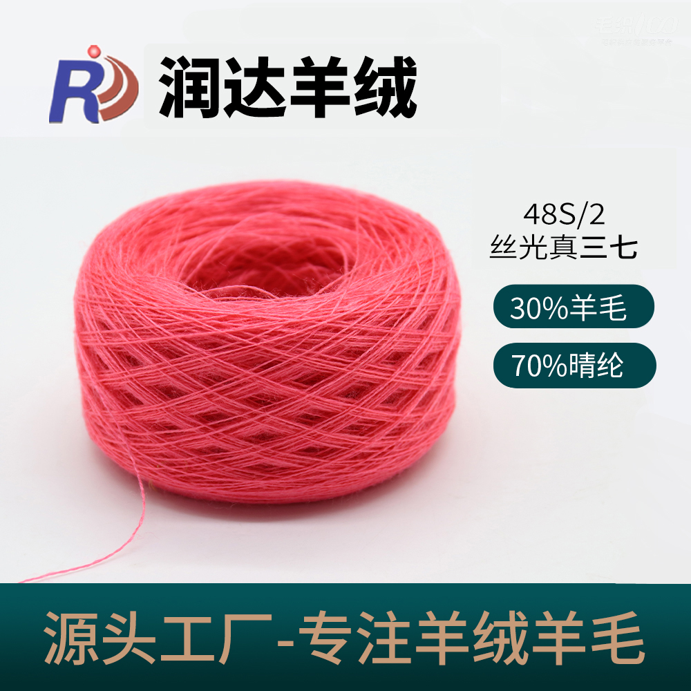 絲光真三七48S/2  現(xiàn)貨色紗 30羊毛 70晴倫