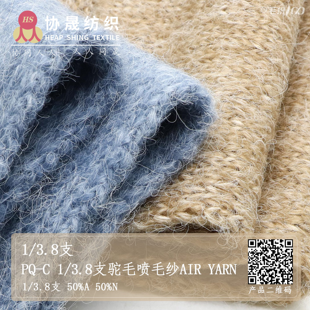 PQ-C 1/3.8支驼毛喷毛纱Air Yarn