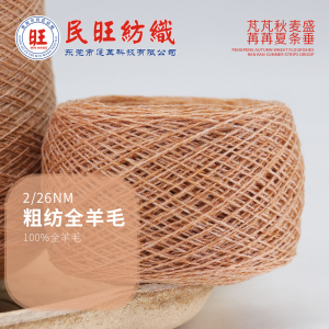 粗纺全羊毛