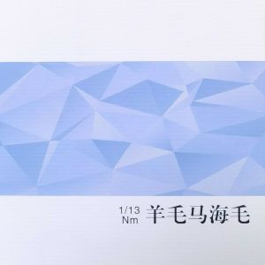 羊毛马海毛