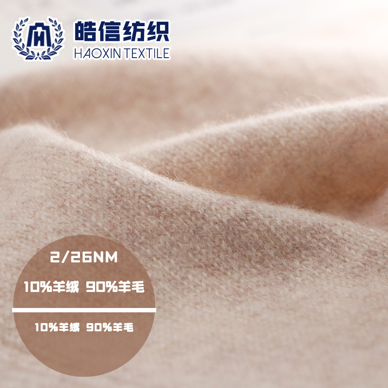 10%羊絨 90%羊毛