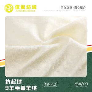 抗起球9%羊毛羔羊絨