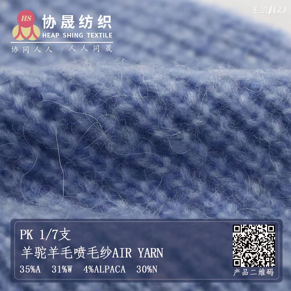 PK 1/7支羊駝羊毛噴毛紗Air Yarn