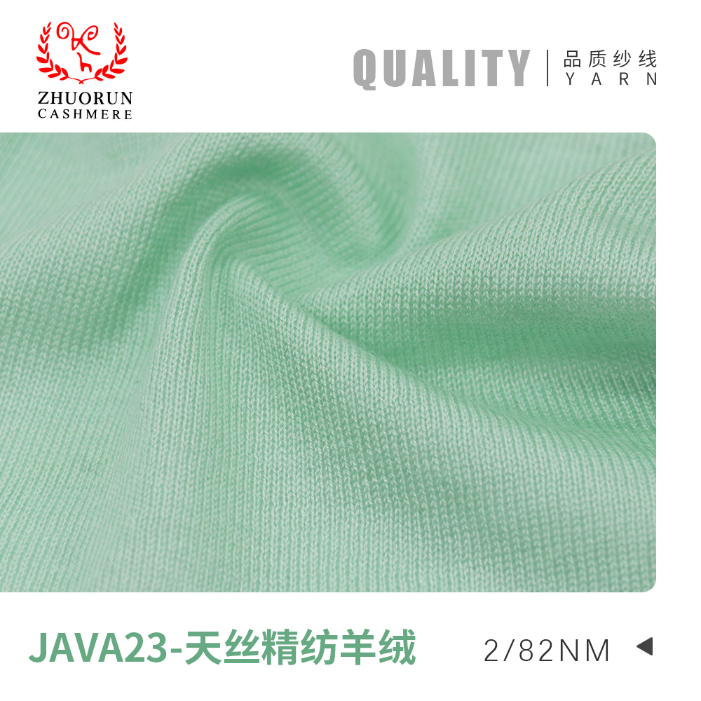 JAVA23-天絲精紡羊絨