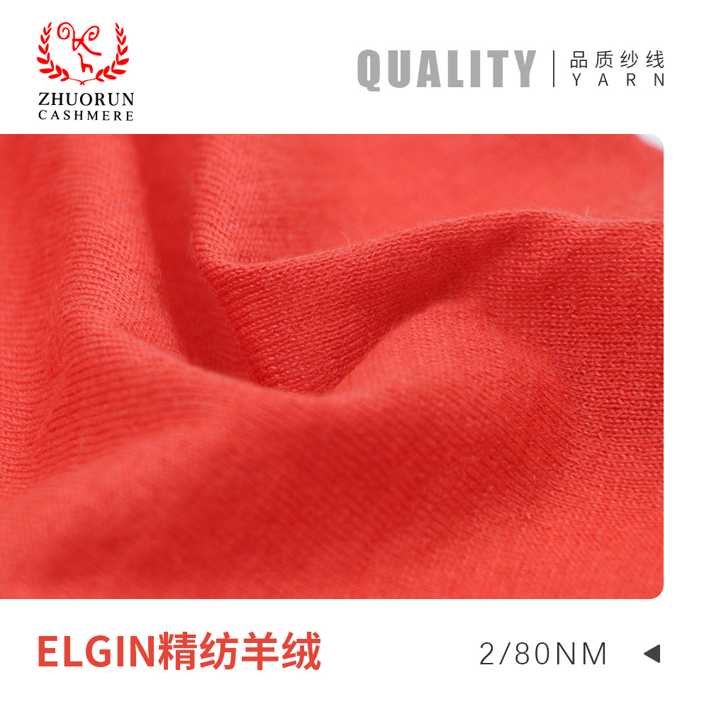 ELGIN精紡羊絨