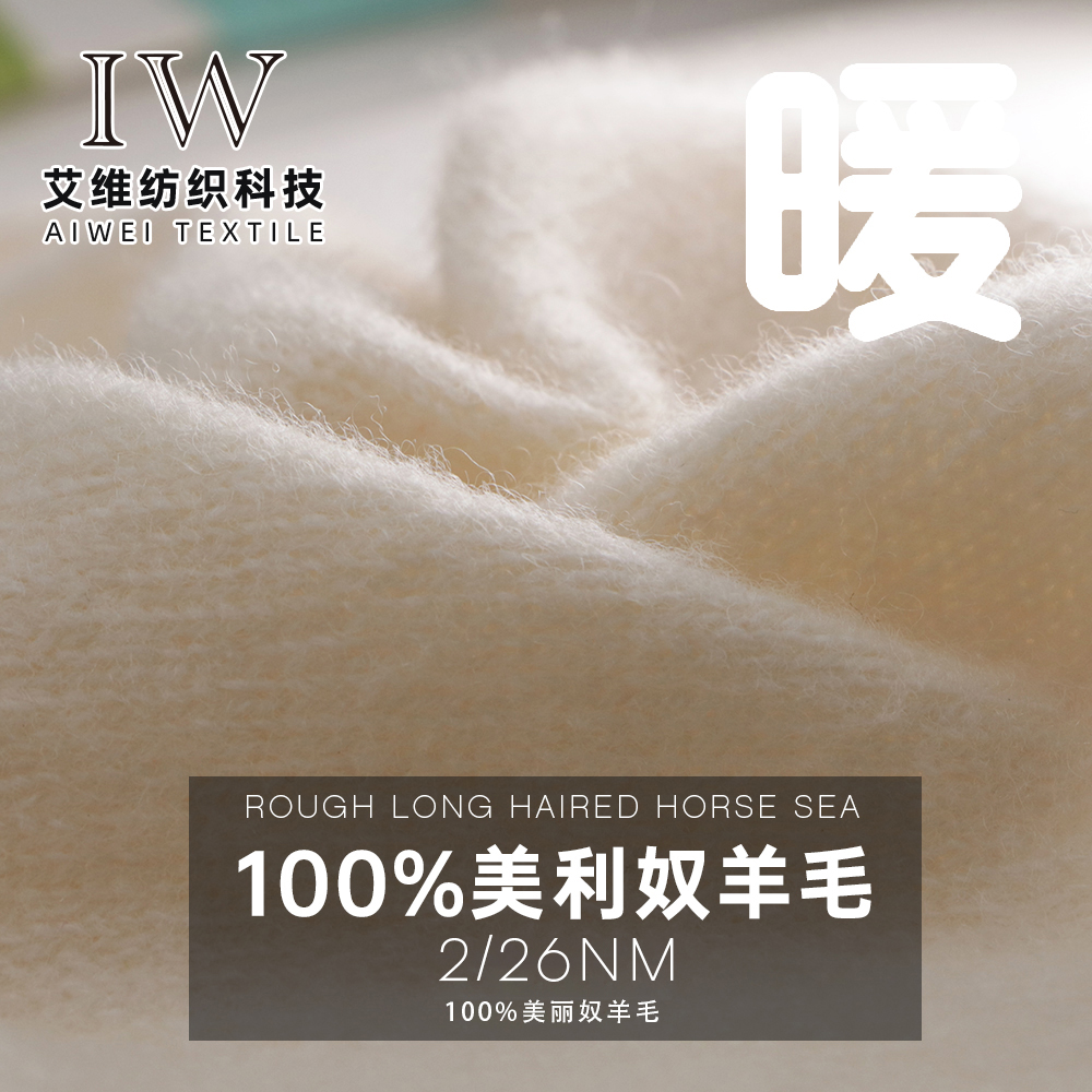 100%美麗奴羊毛