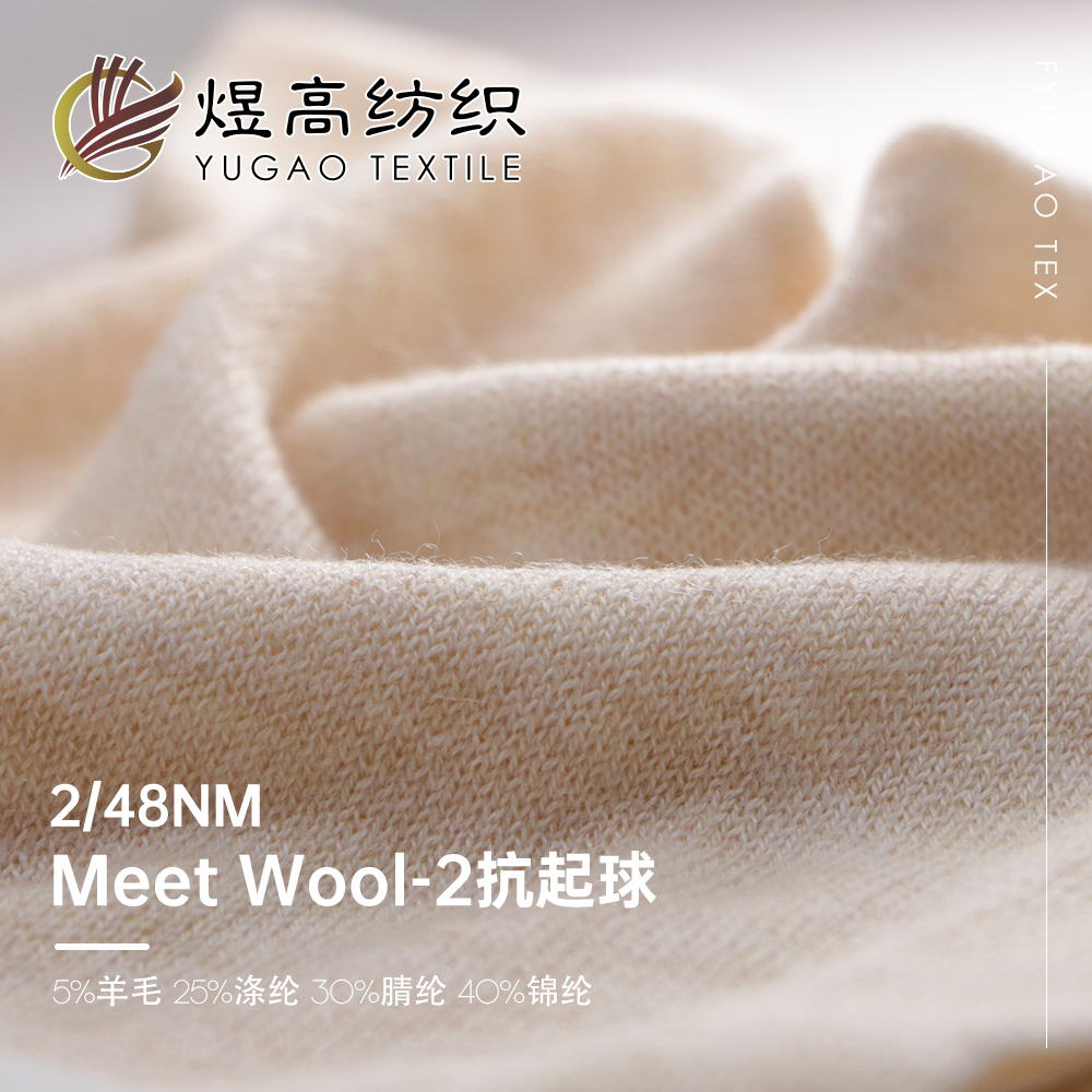 Meet Wool-2抗起球