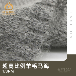超高比例羊毛马海