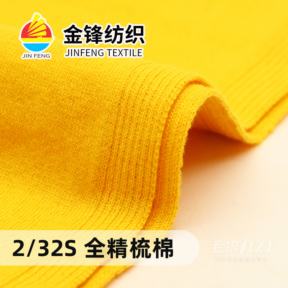 全精梳棉