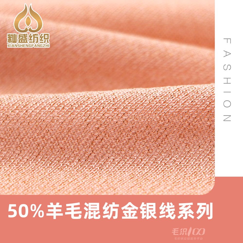 50%羊毛混纺金银线系列