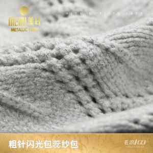 粗針閃光包蕊紗包