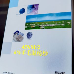 高端6%羊毛混紡紗