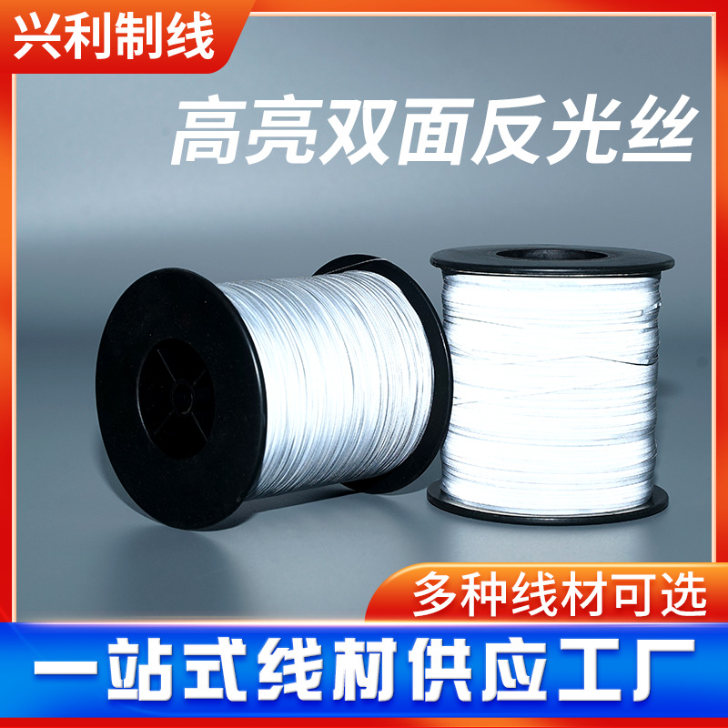 高亮雙面反光絲0.5mm高亮雙面反光線 反光針織紗線 1mm反光編織線