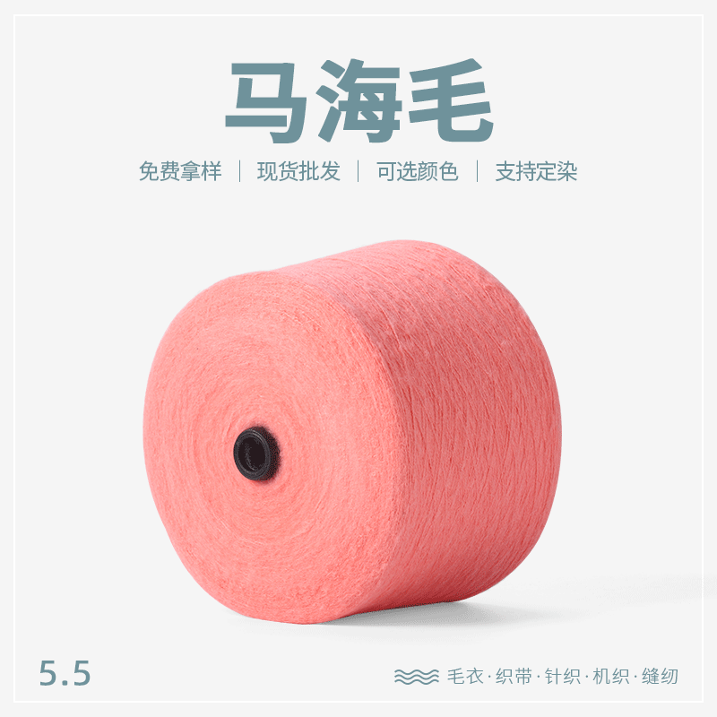 5.5支马海毛