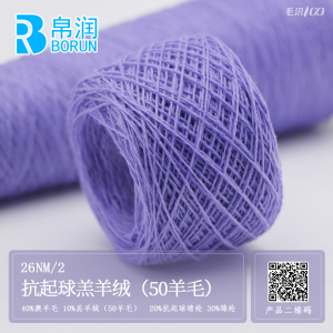 26NM/2  抗起球羔羊绒（50羊毛）